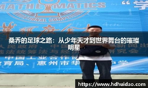 桑乔的足球之路：从少年天才到世界舞台的璀璨明星