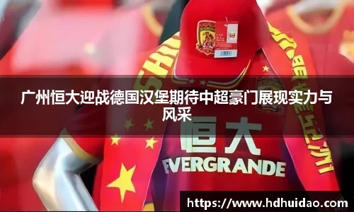 广州恒大迎战德国汉堡期待中超豪门展现实力与风采