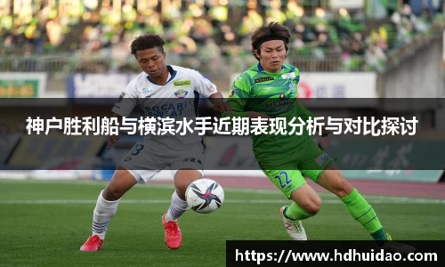 神户胜利船与横滨水手近期表现分析与对比探讨