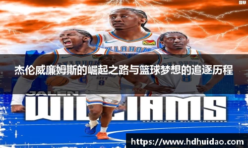 杰伦威廉姆斯的崛起之路与篮球梦想的追逐历程